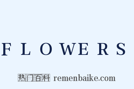 FLOWERS是什么意思的图片